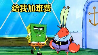 海绵宝宝终于觉醒了，主动向蟹老板索要加班费