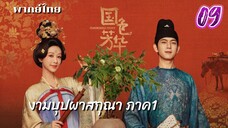 งามบุปผาสกุณา 09 ภาค 1 พากย์ไทย