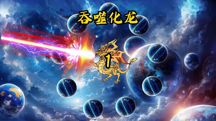 《吞噬化龙》竹叶青进化神龙之旅