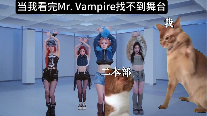 【ITZY】Khi tôi vô tình lướt qua Mr. Vampire nhưng lại không thấy sân khấu