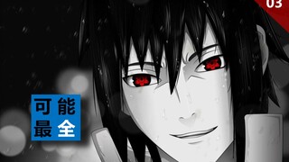 可能最全：写轮眼、轮回眼补全录