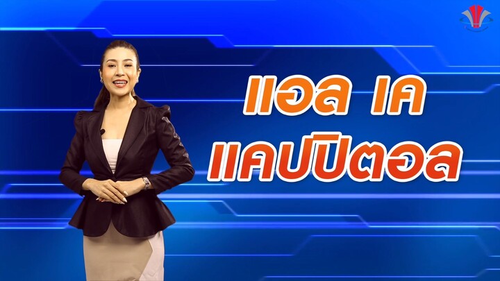 งานโฆษณา-LK Capital 2