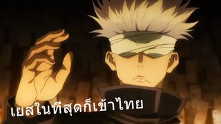 ข่าวดี Jujutsu Kaisen 0 เข้าไทยแล้วนะ