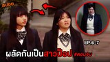 ผลัดกันเป็นสาวป๊อป (EP.5-6)  | สปอย Switched