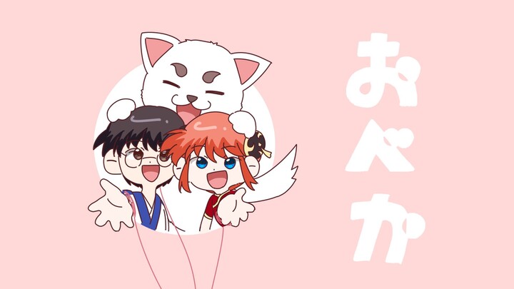 【银魂手书】おべか