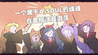 【A-SOUL全员/HP向手书】一个属于A-Soul的魂魂👻