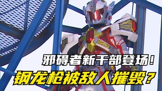 【特摄剧情】魔弹战记龙剑道：钢龙枪被激光炮摧毁！邪碍者的全新干部登场