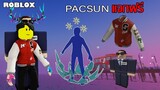 ไอเทมฟรี Roblox! วิธีได้ เสื้อ , Aura และ บอดี้การ์ด จาก Pacsun ใน PacSun Los Angeles Tycoon