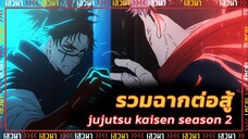 รวมฉากต่อสู้ 5 อันดับสุดมัน jujutsu kaisen season 2