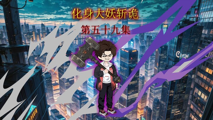 第五十九集  荒村驱诡，行为诡异的两人