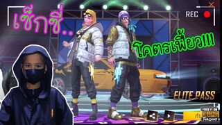 FreeFire สิทธิ์ขั้นสูง⚡ โคตรเฟี้ยว vs เซ็กซี่💋 / ทิกเกอร์โชว์ TiggerShow