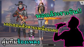 [สุ่มทีมร้องเพลง] พอมาเจอเธอแล้วหายเหนื่อยเลย