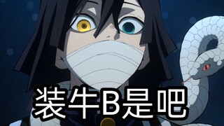 提起鬼灭中最能“装B”的人，沙雕的你第一个会想到谁