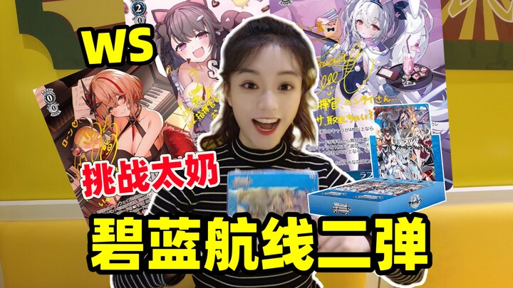 挑战太奶！WS碧蓝航线二弹开盒！