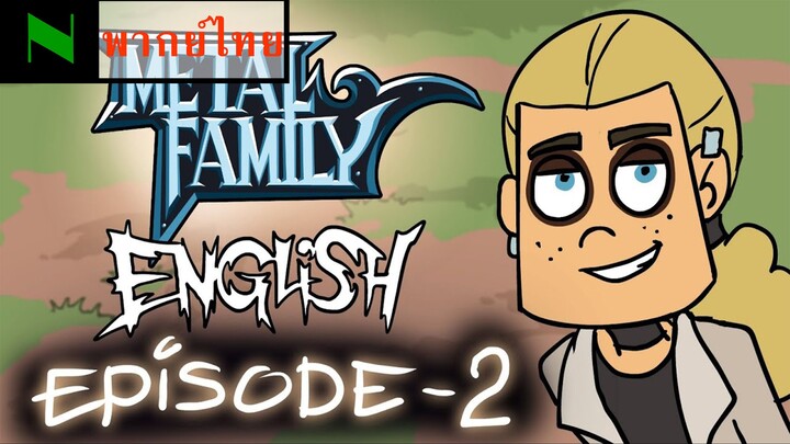 Metal Family ซีซั่น 1 ตอนที่ 2 [พากย์ไทย/Thaifandub]