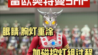 雷欧奥特曼SHF眼部重涂加灯过程