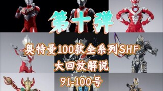 奥特曼全系列100款SHF大回放解说91-100号 最终章！我滴任务完成啦！
