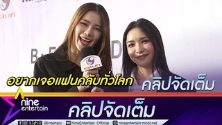 หวานกรุบ อันดา-ลูกแก้ว เสิร์ฟโมเมนต์น่ารัก หวังพายูริไทยโกอินเตอร์(คลิปจัดเต็ม)