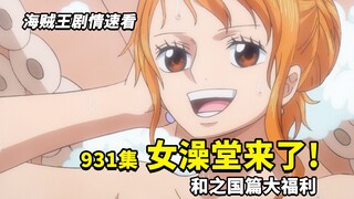 One Piece Episode 931 quick watch: The women’s bathhouse in Wano appears! Sanji’s ALL BLUE has been 