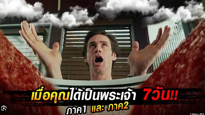 สปอยหนัง!! เมื่อคุณได้เป็นพระเจ้า 7 วัน มีพลังวิเศษสามารถทำอะไรก็ได้ !!.ภาค1-2