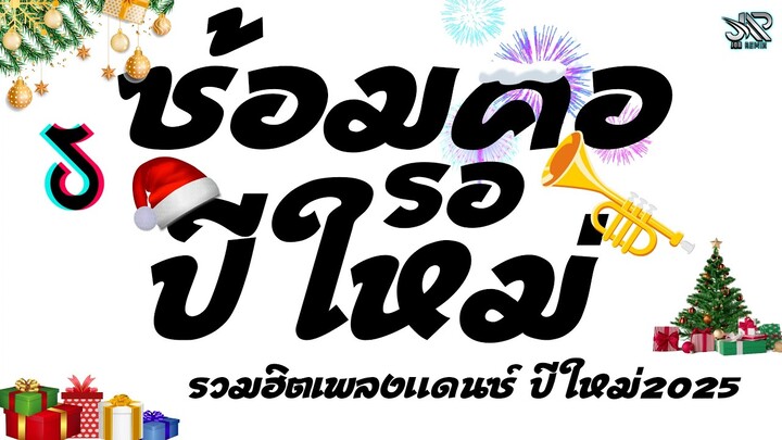 รวมฮิตเพลงแดนซ์มันส์ๆต้อนรับปีใหม่2025 ชุดที่2 (ซ้อมคอรอปีใหม่) เบสแน่นๆ JOBremix