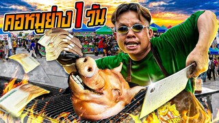 คอหมูย่าง 1 วัน