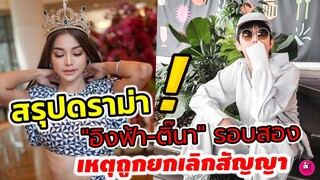 สรุปดราม่า "อิงฟ้า-ติ๊นา ศุภนาฎ"รอบ2 เหตุถูกยกเลิกสัญญา #อิงฟ้าวราหะ #ติ๊นา