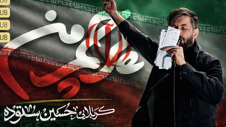 پرچم_من____کربلایی_حسین_ستوده___Hossein_Sotoodeh(1080p)