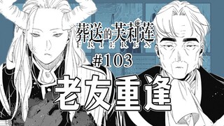 【葬送的芙莉莲103话】马哈特的结局