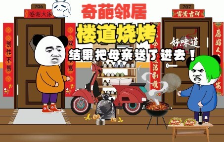 奇葩男邻居玩出新花样，楼道里来做烧烤，结果亲手把母亲送了进去
