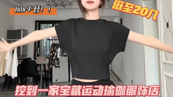 แชร์เสื้อผ้าโยคะสุดคุ้ม!! ราคาหลักสิบก็ซื้อได้ทีละสามสี่ตัวเลย ไอเทมเลียนแบบ IuIu หอมมาก~