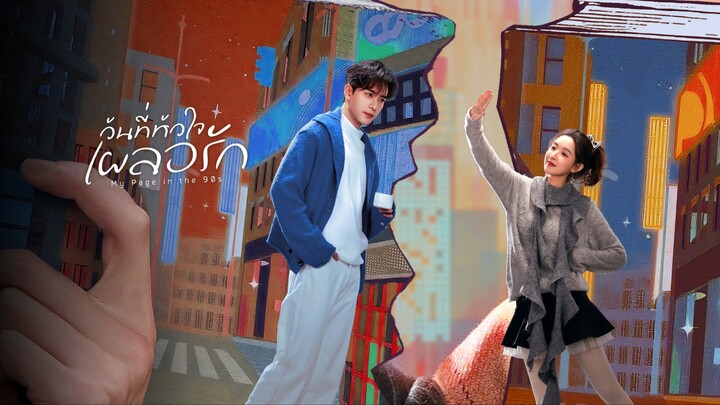 EP19 วันที่หัวใจเผลอรัก ซับไทย