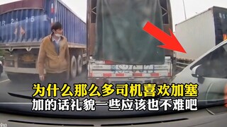 为什么那么多司机喜欢加塞，加的话礼貌一些，应该也不难吧