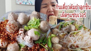 กินเตี๋ยวลูกชิ้นเผ็ดๆชามใหญ่ๆสะใจ Eating Spicy Noodles Soup