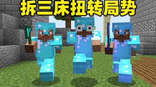 1v8难逃一输！拆三家扭转局势