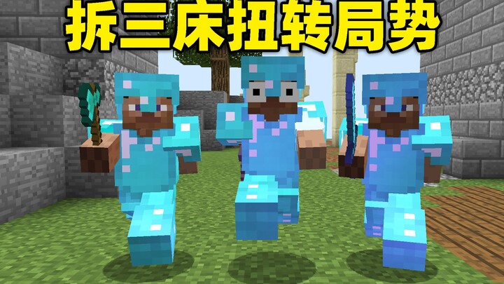1v8难逃一输！拆三家扭转局势