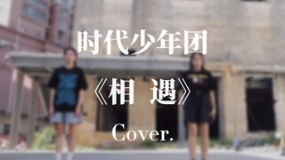 楼丝为爱发电！在城乡结合部翻跳TNT时代少年团《相遇》是什么体验？