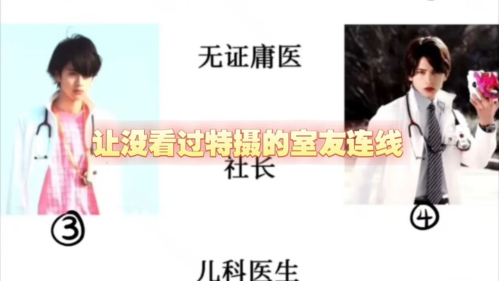 让没看过特摄的室友连线