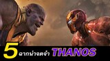 7 อันดับฉากเท่ๆของ Thanos มหาวายร้ายที่ยิ่งใหญ่ที่สุดของ Marvel