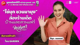 [🔴 LIVE ] "ไข่มุก ชวนมามุง" ร้านเด็ดงานบ้านและสวน Midyear 2024 โซน GARDEN