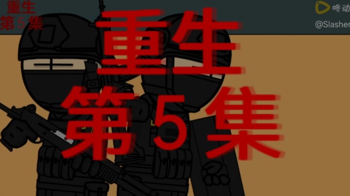 原创丧尸末日动画《重生》第五集