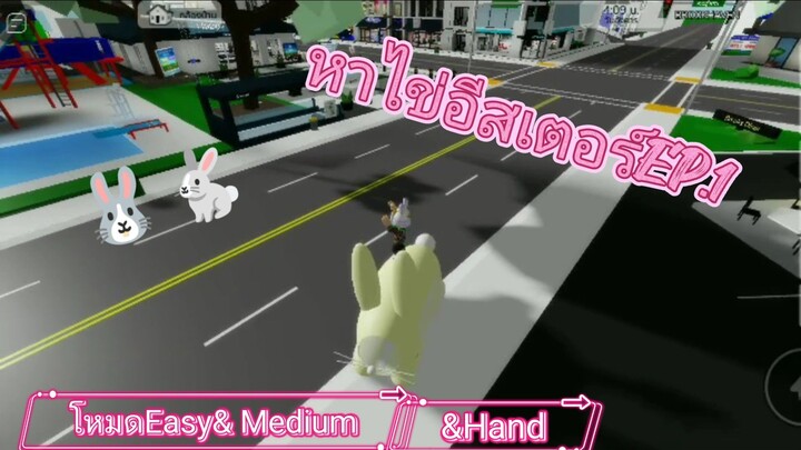 หาไข่อีสเตอร์EP.1 เราติดเรียนเลยไม่ได้ลงคลิปน้า😥 [Roblox] Brookhaven