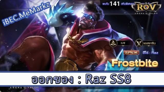 ROV ไกด์  - ออกของ Raz SS8 สูตร iBEC.MeMarkz