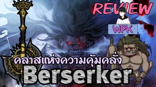 คลาสแห่งความคุ้มคลั่ง"Berserker" | WPK