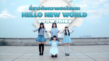 【Cover Dance】สี่สาวกับความสดใสและ Hello・NewWorld ของพวกเธอ