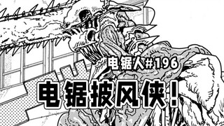 【电锯人196话】死亡恶魔vs谜之电锯人？