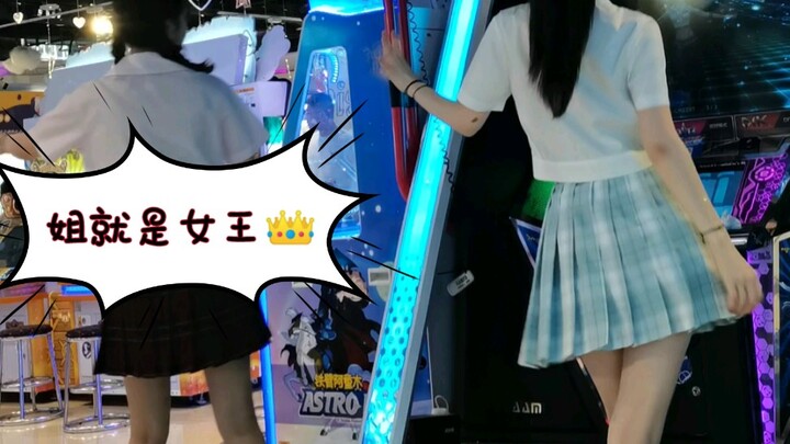 跳舞机 姐就是女王 自信放光芒！