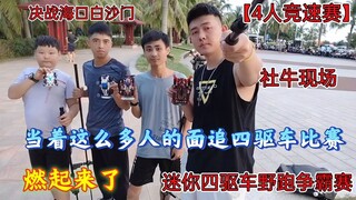 社牛现场，当着这么多人追四驱车野跑比赛，燃起来了，王道之魂vs冲锋战神vs极限幻影vs邪道王牌，四驱小子玩四驱兄弟和迷你四驱王的车