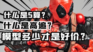 什么是5算？怎样算高追？模型到底什么价？