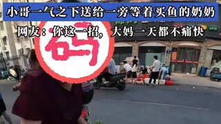 “钓鱼佬:吃你XX，送人都不卖给你” 大妈讨价还价买小哥钓的鱼，小哥一气之下送给一旁等着买鱼的奶奶
